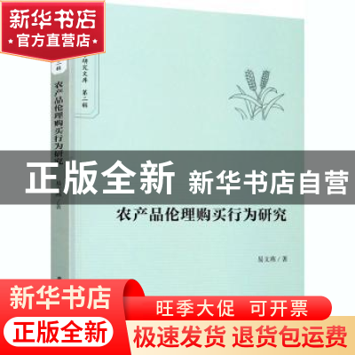 正版 农产品伦理购买行为研究 易文燕 华中科技大学出版社 978756