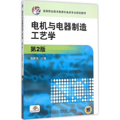 [M]电机与电器制造工艺学-9787111512585