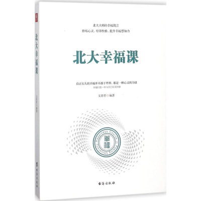 醉染图书北大幸福课9787516818398