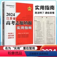 2024江苏省 高考志愿填报 实用指南 [正版]2024版江苏省高考志愿填报实用指南江苏版志愿宝典系列丛书连续19年全国