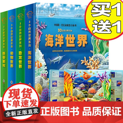 4册幼儿科普图书3-6岁立体书儿童3d立体书翻翻书自然世界揭秘系列书籍恐龙世界书动物世界大百科全书海洋世界儿童书少儿科学