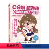 [正版]书CG娘 超有趣Q版动漫素描入门教程 线稿造型篇 漫画入门临摹素材漫画教程书 动漫画集画册动漫绘画教程动漫画本
