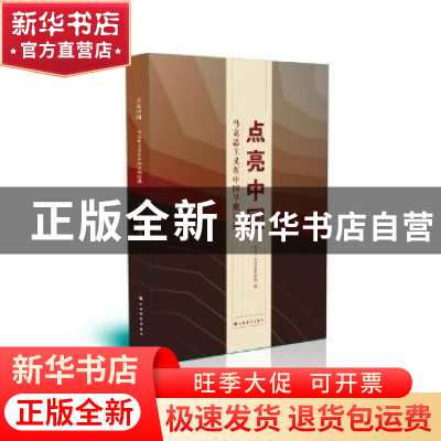 正版 点亮中国---马克思主义在中国早期传播 一大会址纪念馆 编