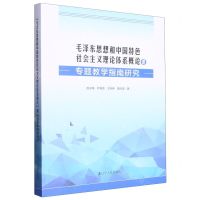 [N]毛泽东思想和中国特色社会主义理论体系概论课专题教学指南研究-9787205106034
