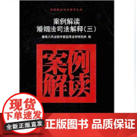 正版 案例解读婚姻法司法解释 (三) 3 罗东川 9787510903243 人民法院出版社