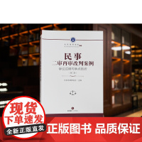 正版 民事二审再审改判案例 诉讼过程与争点剖析(第二辑) 北京市律师协会 主编 法律出版社