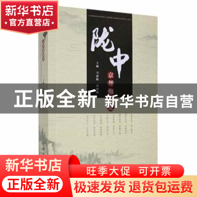 正版 陇中京帮炮制论 马新换,郭晓颖主编 甘肃科学技术出版社 97