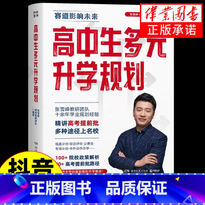 [张雪峰3本]高中生多元升学规划+手把手教你稳就业+手把手教你报专科 [正版]高中生多元升学规划 张雪峰手把手教你稳就业