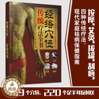 [醉染正版]经络穴位传统疗法全书 经络穴位按摩大全 书 中医书籍大全 中医养生书籍 艾灸书 中医养生健康秘诀穴位养生