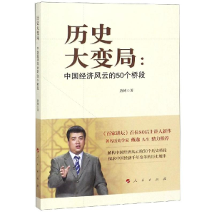 [M]历史大变局:中国经济风云的50个桥段-9787010189550