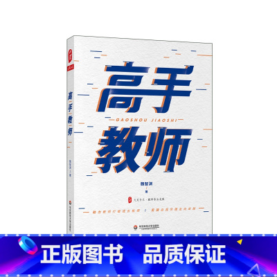 [正版]高手教师 大夏书系 铁皮鼓魏智渊力作 助力教师成长 实现自我突围 教师发展研究与实战培训 成长建议