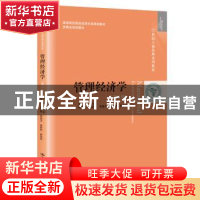 正版 管理经济学 任志安 中国人民大学出版社 9787300284088 书籍