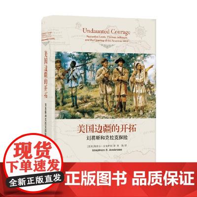 美国边疆的开拓 刘易斯和克拉克探险 斯蒂芬.安布罗斯 著 传记