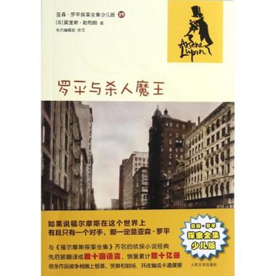 正版新书]罗平与杀人魔王(亚森?罗平探案全集少儿版)(法)莫里斯