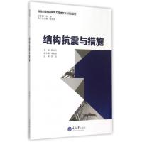 正版新书]结构抗震与措施(高等职业教育建筑工程技术专业规划教