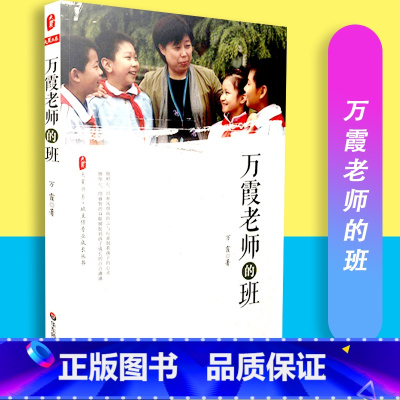 [正版]大夏书系 班主任专业成长丛书 万霞老师的班 万霞 华东师大 9787567533332