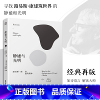 [正版]静谧与光明 路易斯康的建筑精神 建筑大师设计理念剖析美学探索建筑理论建筑室内设计师参考书籍环境结构场所光影贝聿铭
