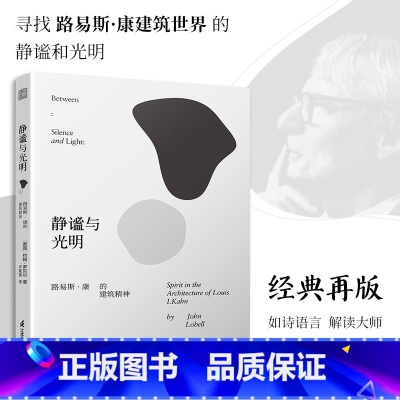 [正版]静谧与光明 路易斯康的建筑精神 建筑大师设计理念剖析美学探索建筑理论建筑室内设计师参考书籍环境结构场所光影贝聿铭