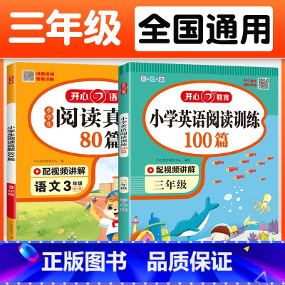 [三年级2本]语文阅读80篇+英语阅读100篇 小学通用 [正版]阅读真题80篇一二三四五六年级阅读理解训练题语文人教版