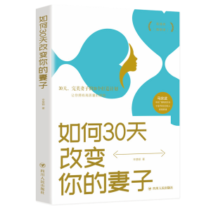 醉染图书如何30天改变你的妻子9787220115998