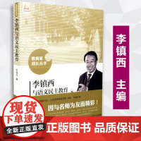 李镇西与语文民主教育 李镇西 教育家成长丛书 教育家论著 教育学 北京师范大学出版社 9787303191444 书籍