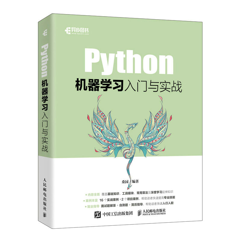 正版新书]Python机器学习入门与实战桑园9787115601902