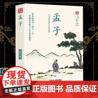 孟子精选版原文译析初中生高中生国学经典小说书籍经典历史故事名人传