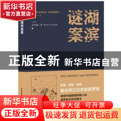 正版 湖滨谜案 (荷)高罗佩(Robert Van Gulik)著 北岳文艺出版社