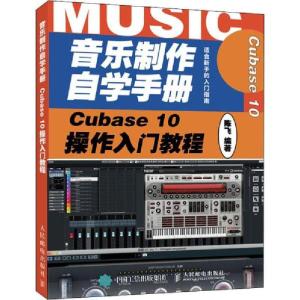 正版新书]音乐制作自学手册 Cubase 10操作入门教程陈飞97871155