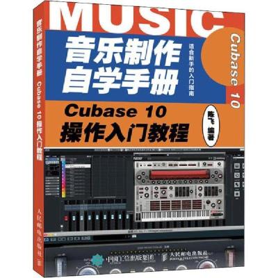 正版新书]音乐制作自学手册 Cubase 10操作入门教程陈飞97871155