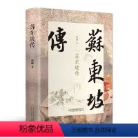 苏东坡传 [正版]苏东坡传书 无障碍阅读版初中小学生课外阅读书籍三四五六年级必读经典书目老师书中国当代青少年儿童文学