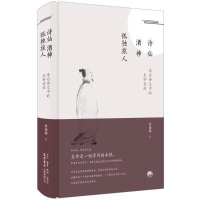 诗仙.酒神.孤独旅人:李白诗文中的生命意识