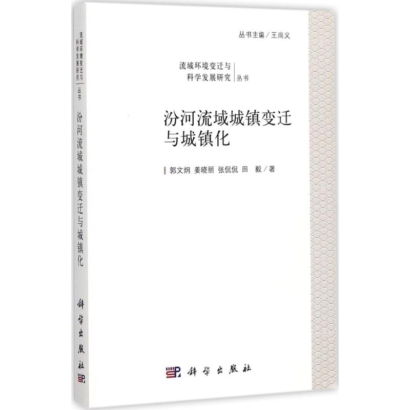 汾河流域城镇变迁与城镇化