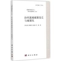 汾河流域城镇变迁与城镇化