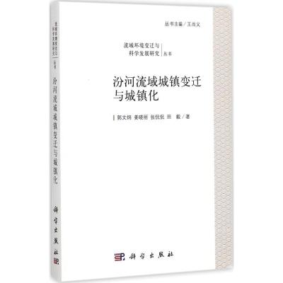 汾河流域城镇变迁与城镇化