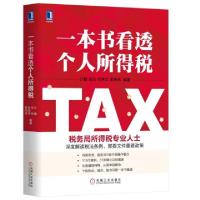 正版新书]一本书看透个人所得税计敏//伍岳//肖亮华//雷炜炜9787