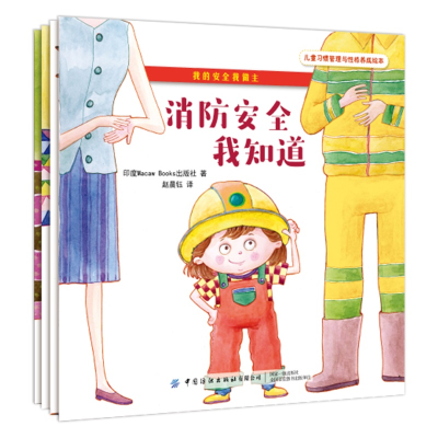 [M]我的安全我做主(全4册) 印度Macaw Books出版社 著 赵晨钰 译 -9787518071746