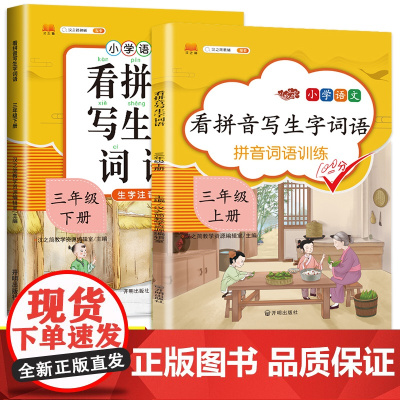 2022版 三年级上册下册汉之简看拼音写词语生字注音部编人教版小学生3年级上下册学期语文课堂笔记教材同步专项训练组词造句