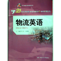 正版新书]物流英语(21世纪高职高专规划教材·物流管理系列;浙