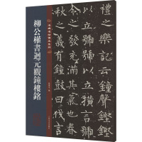 [粉象优品]柳公权书迴回元观钟楼铭 名碑名帖传承系列 八开本 孙宝文编繁体旁注原碑原帖 柳体楷书毛笔书法字帖临摹范本