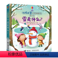 [正版]接力出版社你问我答科普翻翻书是什么系列 雪是什么 英国尤斯伯恩科普百科0-3-6岁宝宝3D科普启蒙早教书3d立