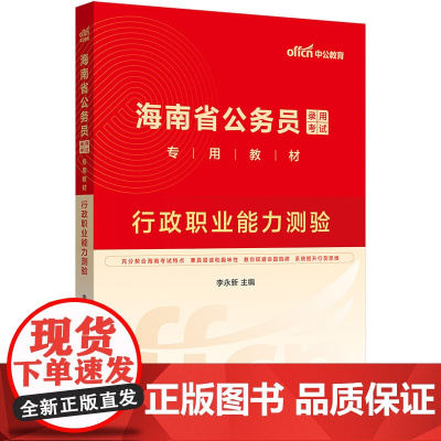 中公2025海南省公务员考试专用教材行政职业能力测验 海南省考