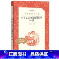 小学生古诗词背诵80篇 [正版] 小学生古诗词背诵80篇 无删减人民文学出版社古诗文阅读书籍一年级三年级五六年级课外阅读