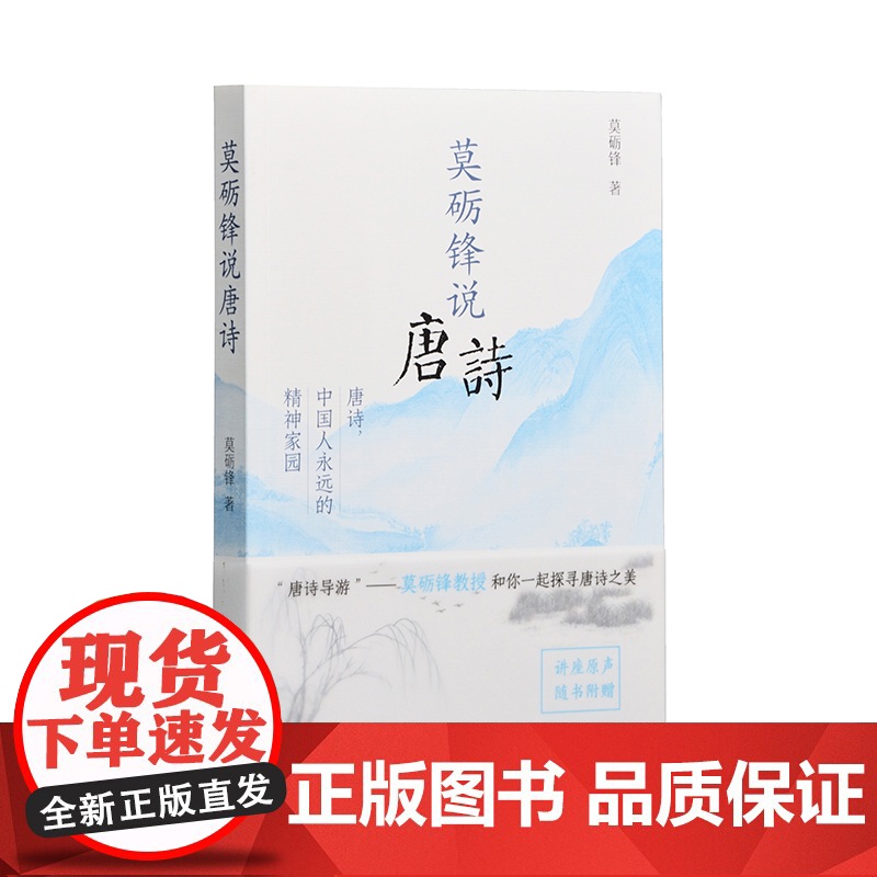 莫砺锋说唐诗 莫砺锋著 32开简体 西式平装 古代文学诗歌 凤凰出版社店 正版