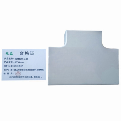 兆益 线槽配件三通 60*40mm 个