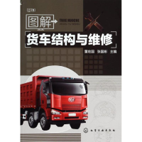 音像图解货车结构与维修董宏国,张国彬 编