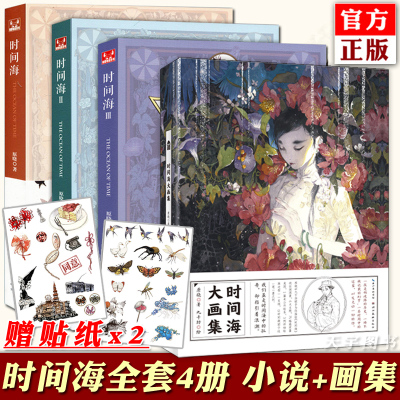 赠贴纸x2-正版全集4册时间海全套书1-2-3+时间海大画集原晓九千坊知音漫客小说绘青春文学悬疑推理小说动漫画册手