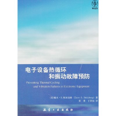 电子设备热循环和振动故障预防（美）斯坦伯格　著，常勇，丁其伯　译中航出版传媒有限责任公司正版图书