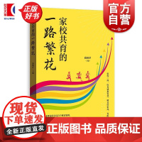 家校共育的一路繁花 盛雅萍主编格致出版社双减政策探索家庭教育家长教育心理学正版图书籍