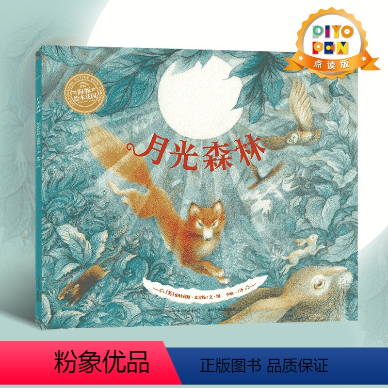 [点读版]月光森林(精) [正版]点读版月光森林 精装国际获奖绘本3-6岁儿童故事书幼儿宝宝亲子阅读读物大自然动物火狐刺